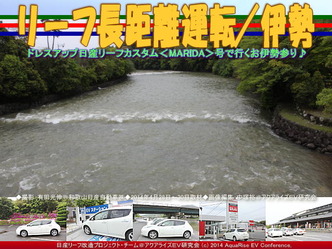 リーフ長距離運転／伊勢(2)＠日産リーフ改造06