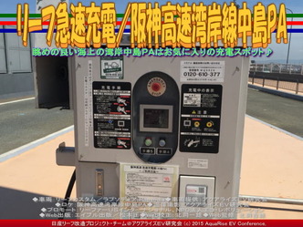 リーフ急速充電／阪神高速湾岸線中島PA01