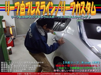 リーフ白プレスライン/リーフカスタム01