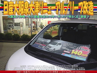 日産大阪泉大津リニューアル／リーフ改造04