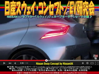 日産スウェイ・コンセプト(3)/EV研究会03