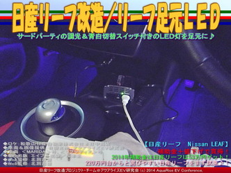 日産リーフ改造／リーフ足元ＬＥＤ03