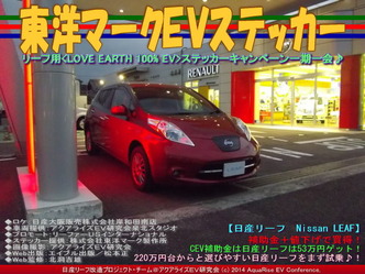 東洋マークＥＶステッカー＠日産リーフ改造06