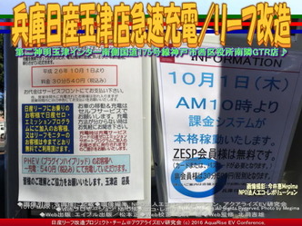 兵庫日産玉津店急速充電／リーフ改造02