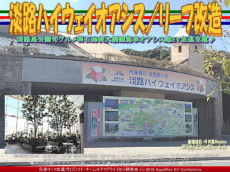 淡路ハイウェイオアシス／リーフ改造01