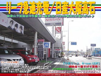 リーフ急速充電/日産大阪高石@リーフカスタム01