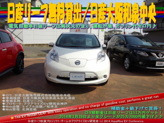 日産リーフ無料貸出／日産大阪和泉中央店＠日産リーフ改造02
