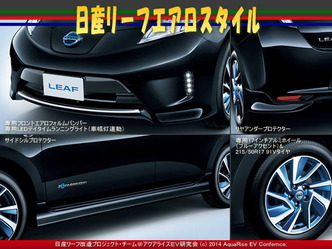 日産リーフ・エアロスタイル10＠日産リーフカスタム