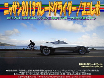 ニッサン2013ブレードグライダー(2)/エコレボ01 ニッサン2013ブレードグライダー(2)/エコレボ01