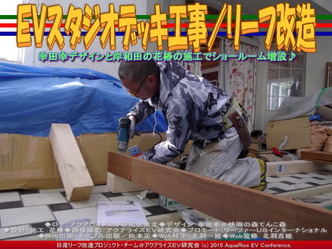 ＥＶスタジオデッキ工事／リーフ改造04