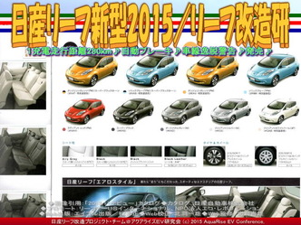新型リーフ2015/リーフ改造研05 新型リーフ2015/リーフ改造研05
