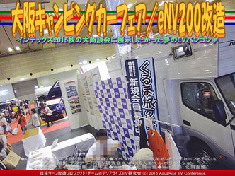 大阪キャンピングカーフェア(2)／eNV200改造01