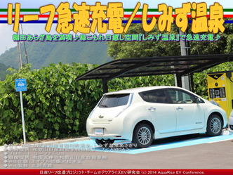 リーフ急速充電／しみず温泉＠日産リーフ改造01