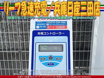 リーフ急速充電／兵庫日産三田店03