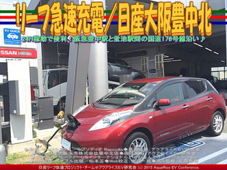 リーフ急速充電／日産大阪豊中北02