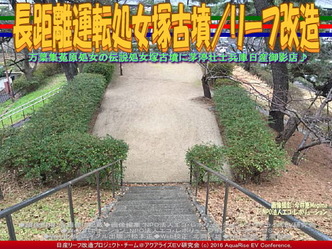長距離運転処女塚古墳/リーフ改造03 長距離運転処女塚古墳/リーフ改造03