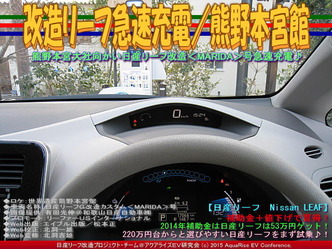 改造リーフ急速充電／熊野本宮館05