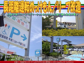 長距離運転めっけもん/リーフ改造02 長距離運転めっけもん/リーフ改造02
