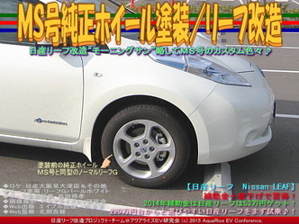 ＭＳ号純正ホイール塗装／リーフ改造02