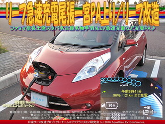 リーフ急速充電尾張一宮PA上り/リーフ改造04 リーフ急速充電尾張一宮PA上り/リーフ改造04