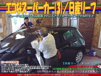 エコなスーパーカー(3)／日産リーフ04