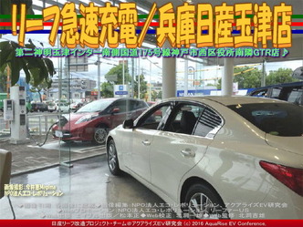 リーフ急速充電/兵庫日産玉津店03 リーフ急速充電/兵庫日産玉津店03