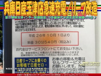 兵庫日産玉津店急速充電／リーフ改造03