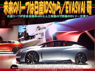 未来のリーフは日産ＩＤＳから(3)／EVASVAI研01