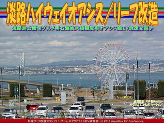 淡路ハイウェイオアシス(2)／リーフ改造02