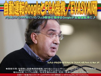 自動運転GoogleとFCA提携(4)／EVASVAI研01