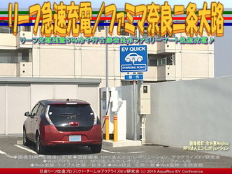 リーフ急速充電/ファミマ奈良二条大路04 リーフ急速充電/ファミマ奈良二条大路04