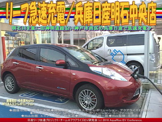 リーフ急速充電/兵庫日産明石中央店04 リーフ急速充電/兵庫日産明石中央店04