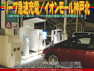 リーフ急速充電/イオンモール神戸北(2)05 リーフ急速充電/イオンモール神戸北(2)05