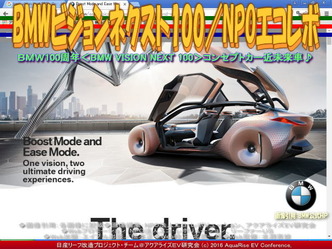 BMWビジョンネクスト100(4)／NPOエコレボ01