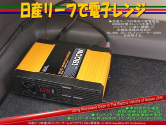 日産リーフで電子レンジ03@日産リーフ改造
