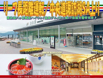 リーフ長距離運転/中央道諏訪湖SA上り02 リーフ長距離運転/中央道諏訪湖SA上り02