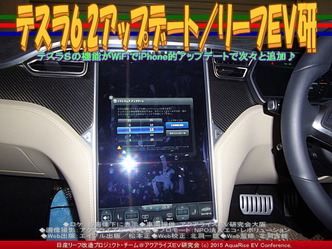 テスラ6.2アップデート(2)/リーフEV研01