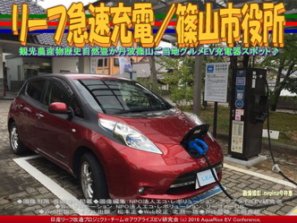 リーフ急速充電/篠山市役所02 リーフ急速充電/篠山市役所02