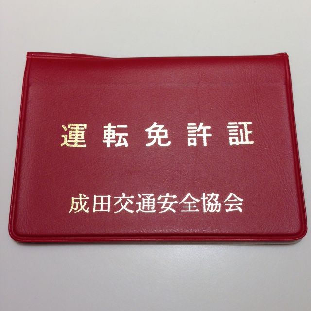 岡山県交通安全協会 免許証ケース