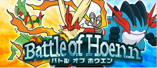 ポケモンoras Battle Of Hoenn バトル オブ ホウエン 結果 パーティ紹介 Daydream Holic Night