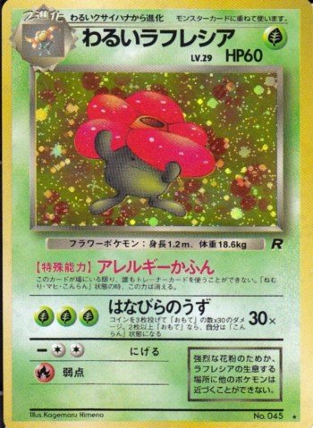 ポケモンカード　ラフレシア　旧裏