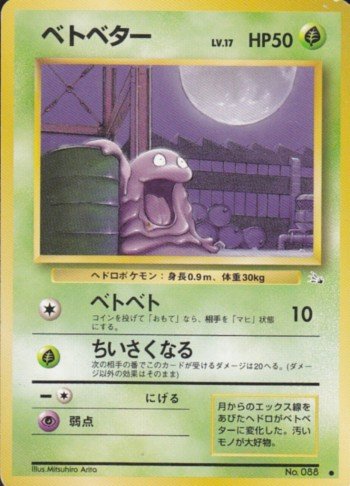 ○PSA7 ベトベトン 渦巻あり 化石の秘密 ポケモンカード 鑑定品