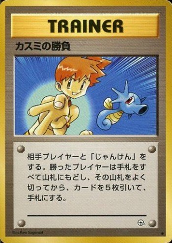 ポケモンカード旧裏】デッキ紹介『カスミ1キル』 : Daydream