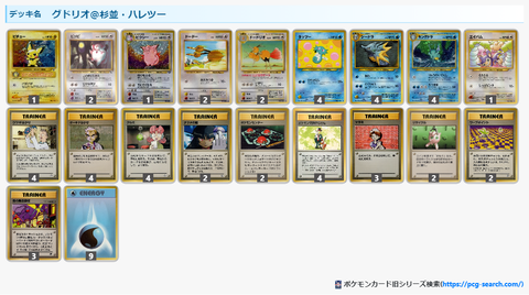 ポケモンカード旧裏】旧裏環境サンプルデッキ紹介（杉並・ハレツー中心