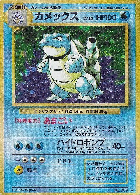 ポケモンカード　旧裏　カメックス　ポケカ