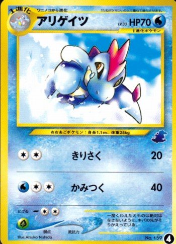 希少美品・良品　旧裏ゼニガメ　ワニノコ　アリゲイツ 旧裏 ワニノコ アリゲイツ 2枚セット - メルカリ