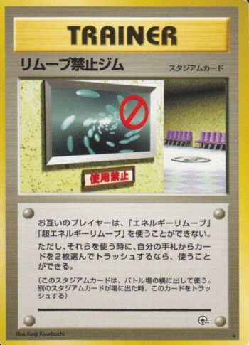 【希少品】エネルギースタジアム 旧裏 ポケモンカード旧裏】第3回リモート杉並旧裏杯レポート