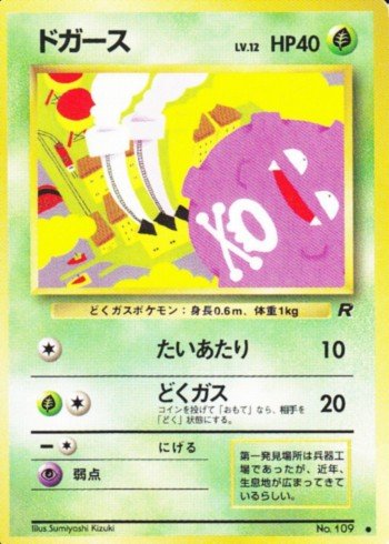 ポケモンカードゲーム 旧裏面 初期 ドガース、わるいマタドガス