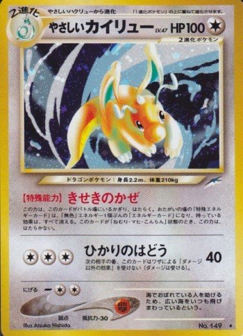 [連休セール] 旧裏　ポケモンカード　やさしいカイリュー　渦巻　美品