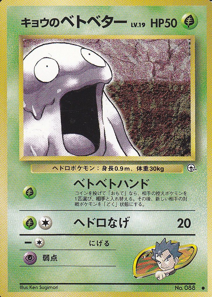 ポケモンカードベトベター旧裏どくガスキョウ海外